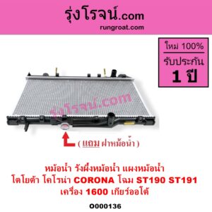 O000136 หม้อน้ำ รังผึ้งหม้อน้ำ แผงหม้อน้ำ TOYOTA โตโยต้า CORONA โคโรน่า ST190 ST191 EXSIOR ท้ายโด่ง เกียร์ออโต้ ใส่เกียร์กระปุกได้ โฉม 190 191 เครื่อง 1600