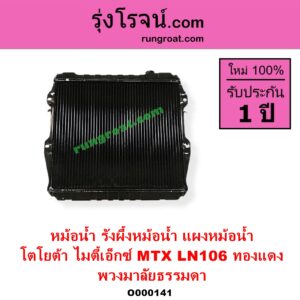 O000141 หม้อน้ำ รังผึ้งหม้อน้ำ แผงหม้อน้ำ TOYOTA โตโยต้า LN106 (ไมตี้ X 4WD MTX ไมตี้เอ็กซ์ 1988 - 1996 พวงมาลัยธรรมดา ทองแดง