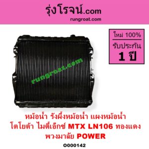O000142 หม้อน้ำ รังผึ้งหม้อน้ำ แผงหม้อน้ำ TOYOTA โตโยต้า LN106 (ไมตี้ X 4WD MTX ไมตี้เอ็กซ์ 1988 - 1996 พวงมาลัย POWER ทองแดง