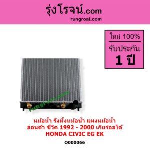 O000066 หม้อน้ำ รังผึ้งหม้อน้ำ แผงหม้อน้ำ HONDA ฮอนด้า CIVIC ซีวิค 1992 - 1995 3ประตู 4ประตู EG CIVIC ซีวิค 1996 - 2000 ตาโต EK เกียร์ออโต้ ใส่ธรรมดาได้