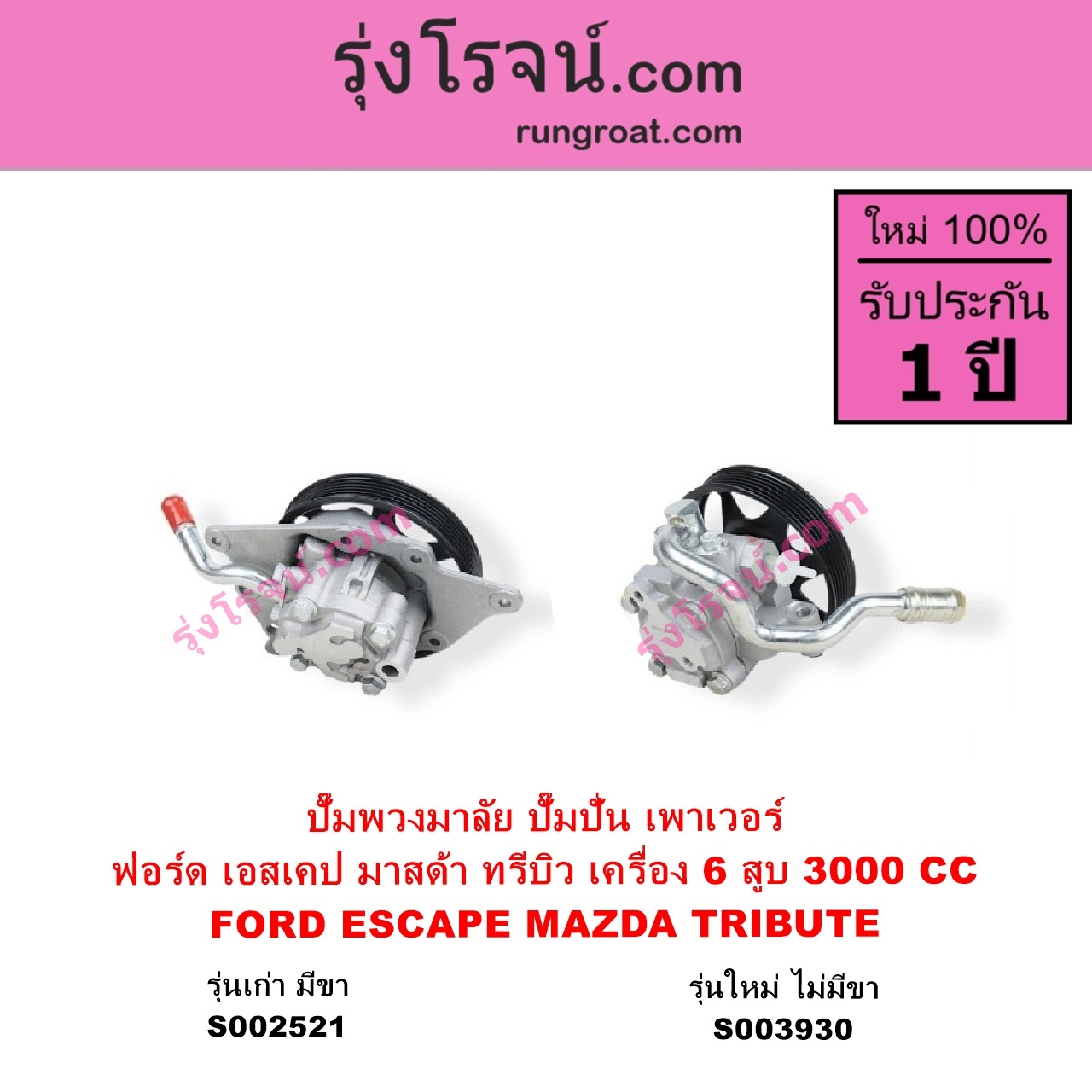 S002521 ปั๊มปั่นเพาเวอร์ ปั๊มพวงมาลัย ตัวปั่น เพาเวอร์ FORD ฟอร์ด ESCAPE เอสเคป 03 06 MAZDA มาสด้าTRIBUTE ทรีบิว 03 เครื่อง 6 สูบ 3000 CC รุ่นเก่า มีขา