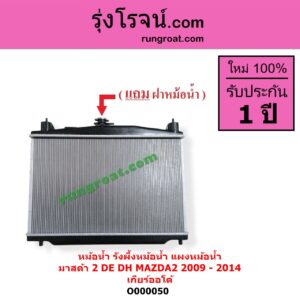 O000050 หม้อน้ำ รังผึ้งหม้อน้ำ แผงหม้อน้ำ MAZDA มาสด้า MAZDA 2 มาสด้า 2 2009 - 2014 DE DH รุ่นแรก เกียร์ออโต้ ใส่เกียร์กระปุกได้