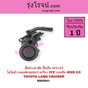 S002641 ปั๊มปั่นเพาเวอร์ ปั๊มพวงมาลัย ตัวปั่น เพาเวอร์ TOYOTA โตโยต้า LAND CRUISER แลนด์ครุยเซอร์ VX80 เครื่อง 1FZ เบนซิน 4500CC
