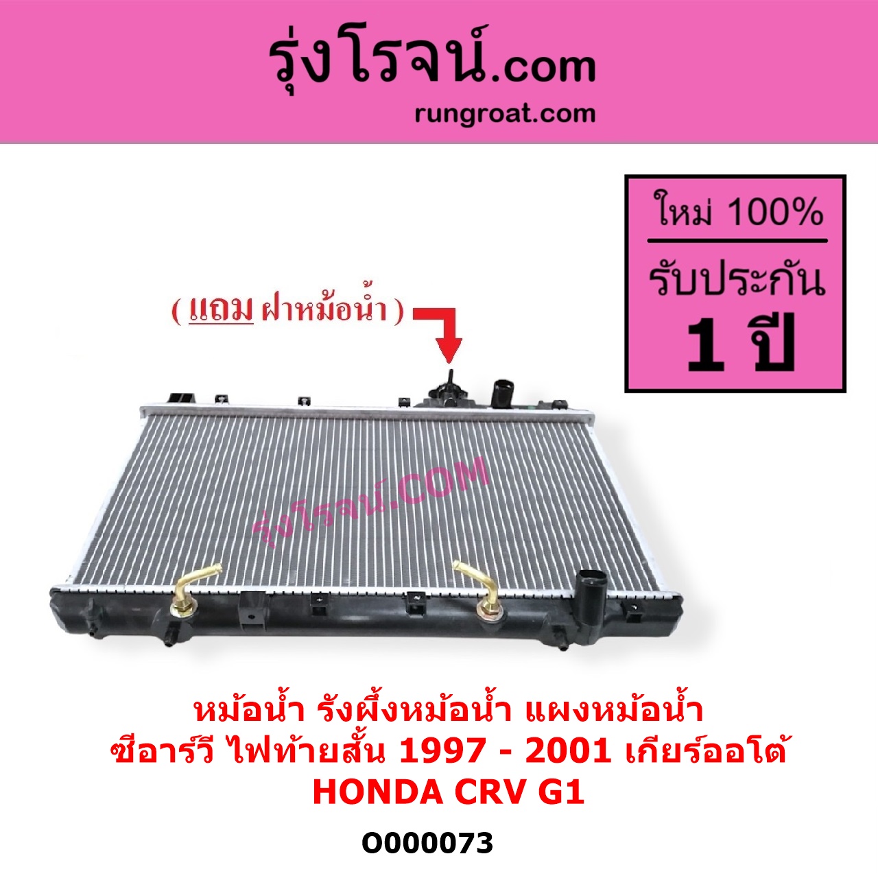 O000073 หม้อน้ำ รังผึ้งหม้อน้ำ แผงหม้อน้ำ HONDA ฮอนด้า CRV ซีอาร์วี 1997 - 2001 G1 ไฟท้ายสั้น เกียร์ออโต้ ใส่เกียร์กระปุกได้