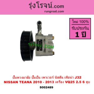 S002489 ปั๊มปั่นเพาเวอร์ ปั๊มพวงมาลัย ตัวปั่น เพาเวอร์ NISSAN นิสสัน TEANA เทียน่า J32 2010 - 2013 เครื่อง VQ25 6 สูบ - 2500cc