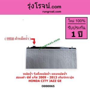 O000065 หม้อน้ำ รังผึ้งหม้อน้ำ แผงหม้อน้ำ HONDA ฮอนด้า CITY ซิตี้ 2009 - 2013 JAZZ แจ๊ส 2009 - 2013 ไฮบริด GE เฉพาะเกียร์กระปุก