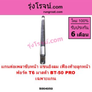 S004050 แกนต่อเพลาขับหน้า แขนยิงลม เฟืองท้ายลูกหน้า FORD ฟอร์ด RANGER เรนเจอร์ T6 T7 2012 - 2021 ไวล์ดแทรค แร็ปเตอร์ WILD TRAK RAPTOR MAZDA มาสด้า BT 50 PRO บีที 50 โปร 2012 - 2020 เฉพาะแกน