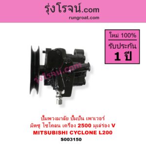 S003150 ปั๊มปั่นเพาเวอร์ ปั๊มพวงมาลัย ตัวปั่น เพาเวอร์ MITSUBISHI มิตซู CYCLONE L200 ไซโคลน เครื่อง 2500 มูเล่ร่อง V เฉพาะปั๊ม