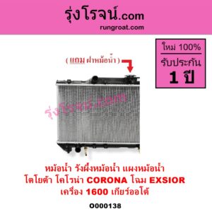 O000138 หม้อน้ำ รังผึ้งหม้อน้ำ แผงหม้อน้ำ TOYOTA โตโยต้า CORONA โคโรน่า ST190 ST191 EXSIOR ท้ายโด่ง เกียร์ออโต้ ใส่เกียร์กระปุกได้ โฉม EXSIOR เครื่อง 1600