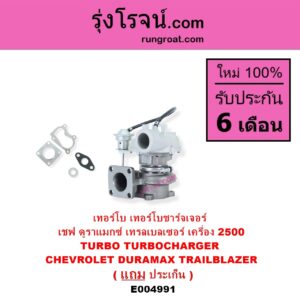 E004991 เทอร์โบ ทั้งลูก CHEVROLET เชฟโรเลต COLORADO โคโลราโด 2012 - 2020 นิว เชฟ ดูราแมกซ์ Z71 DURAMAX TRAILBLAZER เทรลเบลเซอร์ 2013 - 2020 เครื่อง 2500