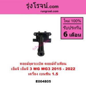 E004805 คอยล์จุดระเบิด คอยล์หัวเทียน MG เอ็มจี MG 3 เอ็มจี 3 2015 - 2022 เครื่อง เบนซิน 1.5