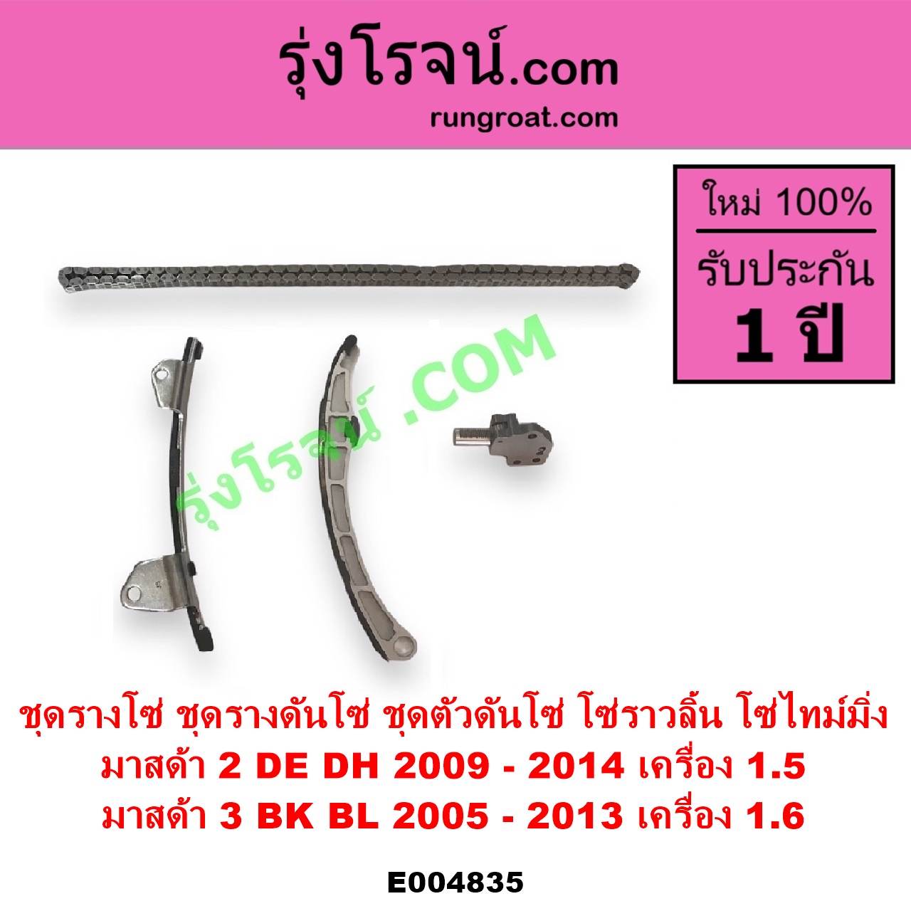 E004835 ชุดรางโซ่ ชุดรางดันโซ่ ชุดตัวดันโซ่ โซ่ราวลิ้น โซ่ไทม์มิ่ง MAZDA มาสด้า MAZDA 2 มาสด้า 2 2009 - 2014 DE DH รุ่นแรก MAZDA 3 มาสด้า 3 2005 - 2010 BK รุ่นแรก MAZDA 3 มาสด้า 3 2011 - 2013 BL รุ่น 2 เครื่อง 1500 1600 1.5 1.6