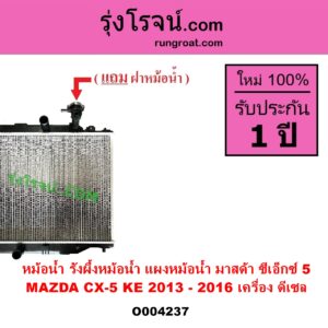 O004237 หม้อน้ำ รังผึ้งหม้อน้ำ แผงหม้อน้ำ MAZDA มาสด้า CX 5 ซีเอ็กซ์ 5 KE 2013 - 2016 เครื่อง ดีเซล