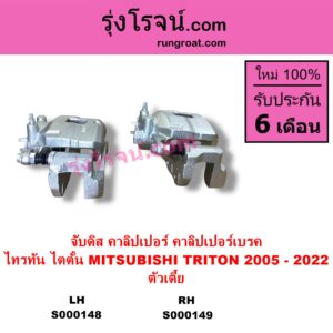 S000148 จับดิส คาลิปเปอร์ คาลิปเปอร์เบรค MITSUBISHI มิตซู TRITON ไทรทัน ไตตั้น 2005 - 2014 PLUS รุ่นแรก TRITON ออลนิว ไทรทัน ไตตั้น 2015 - 2022 รุ่น 2 ตัวเตี้ย LH