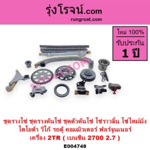 E004748 ชุดรางโซ่ ชุดรางดันโซ่ ชุดตัวดันโซ่ โซ่ราวลิ้น โซ่ไทม์มิ่ง TOYOTA โตโยต้า COMMUTER รถตู้ คอมมิวเตอร์ คอมมูเตอร์ 2005 - 2019 FORTUNER ฟอร์จูนเนอร์ 2005 - 2014 รุ่นแรก VIGO วีโก้ 2004 - 2015 เครื่อง 2TR เบนซิน 2700 2.7