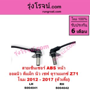 S004041 สายเซ็นเซอร์ ABS หน้า CHEVROLET เชฟโรเลต COLORADO โคโลราโด 2012 - 2020 นิว เชฟ ดูราแมกซ์ Z71 DURAMAX ISUZU อีซูซุ D-MAX ออนิว ออลนิว ดีแม็ก ดีแม็ค DMAX 2012 - 2019 วีครอส V-CROSS บลูเพาเวอร์ 1.9 โฉม 2012 - 2017 ตัวเตี้ย LH