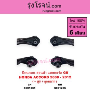 S001236 ปีกนกบน + บูท + ลูกหมาก HONDA ฮอนด้า ACCORD แอคคอร์ด 2008 - 2012 G8 RH
