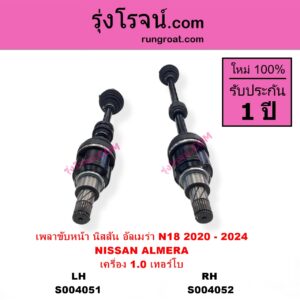 S004052 เพลาขับหน้า NISSAN นิสสัน ALMERA อัลเมร่า N18 2020 - 2024) เครื่อง 1.0 เทอร์โบ เครื่อง 1.0 เทอร์โบ RH ยาว