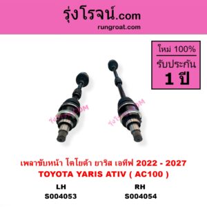 S004054 เพลาขับหน้า TOYOTA โตโยต้า YARIS ATIV ยาริส เอทีฟ 2022 – 2027 AC100 RH ยาว