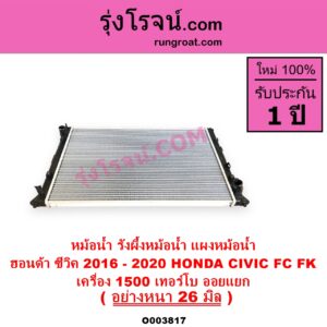 O003817 หม้อน้ำ รังผึ้งหม้อน้ำ แผงหม้อน้ำ HONDA ฮอนด้า CIVIC ซีวิค 2016 - 2020 FC FK เครื่อง 1500 เทอร์โบ อย่างหนา 26 มิล ออยแยก