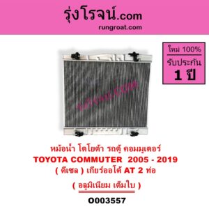 O003557 หม้อน้ำ รังผึ้งหม้อน้ำ แผงหม้อน้ำ TOYOTA โตโยต้า COMMUTER รถตู้ คอมมิวเตอร์ คอมมูเตอร์ 2005 - 2019 ดีเซล เกียร์ออโต้ 2 ท่อ