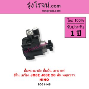 S001145 ปั๊มปั่นเพาเวอร์ ปั๊มพวงมาลัย ตัวปั่น เพาเวอร์ HINO ฮีโน่ HINO รุ่นอื่นๆ เครื่อง JO8E J08E + เฟือง 20 ฟัน หมุนขวา