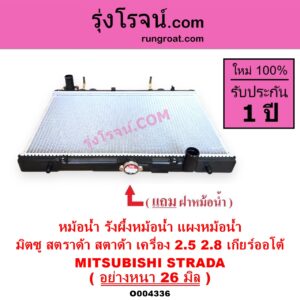 O004336 หม้อน้ำ รังผึ้งหม้อน้ำ แผงหม้อน้ำ MITSUBISHI มิตซู STRADA สตราด้า สตาด้า 1997 - 2005 เกียร์ออโต้ เครื่อง 2800 ใส่ 2500 ได้ หนา26 มิล
