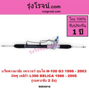 S004018 แร็คพวงมาลัย แร็คเพาเวอร์ HYUNDAI ฮุนได PORTER H 100 พอร์เตอร์ เอช 100 G3 1996 - 2003 MITSUBISHI มิตซู L300 DELICA เดลิก้า 1986 - 1993 L300 DELICA เดลิก้า 1994 - 2006 เพาเวอร์ 2WD ไม่มีลูกหมากปลาย