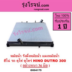 O004175	หม้อน้ำ รังผึ้งหม้อน้ำ แผงหม้อน้ำ HINO ฮีโน่ HINO รุ่นอื่นๆ รถ ดูโท่ ดูโทร่ DUTRO 300 อย่างหนา 36 มิล