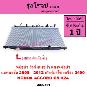 O003561 หม้อน้ำ รังผึ้งหม้อน้ำ แผงหม้อน้ำ HONDA ฮอนด้า ACCORD แอคคอร์ด 2008 - 2012 G8 เกียร์ออโต้ เครื่อง 2400 K24