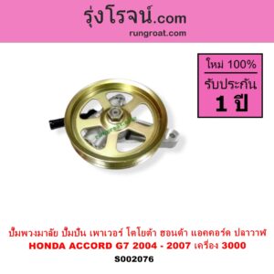 S002076 ปั๊มปั่นเพาเวอร์ ปั๊มพวงมาลัย ตัวปั่น เพาเวอร์ HONDA ฮอนด้า ACCORD แอคคอร์ด 2004 - 2007 ปลาวาฬ G7 เครื่อง 3000 J30A