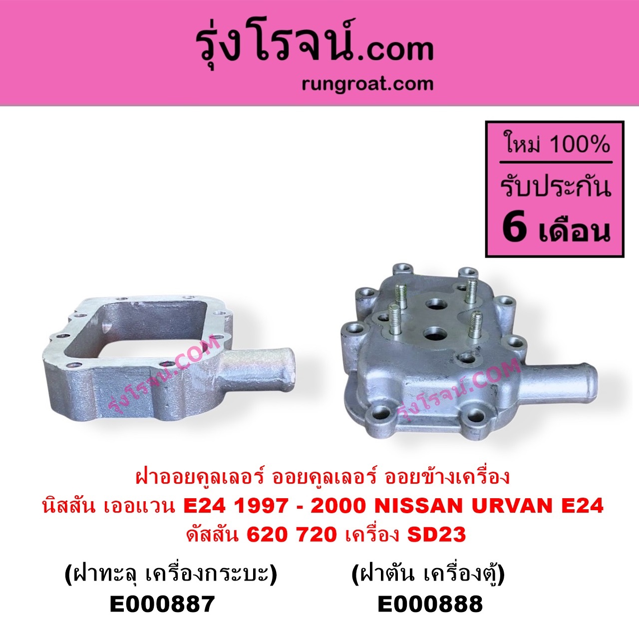 E000887 ออยคูลเลอร์ ออยข้างเครื่อง NISSAN นิสสัน URVAN เออแวน E24 1997 - 2000 ดัสสัน 620 ดัสสัน 720 เครื่อง SD23 ฝาทะลุ เครื่องกระบะ