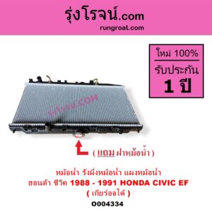 O004334 หม้อน้ำ รังผึ้งหม้อน้ำ แผงหม้อน้ำ HONDA ฮอนด้า CIVIC ซีวิค 1988 - 1991 เตารีด EF เกียร์ออโต้