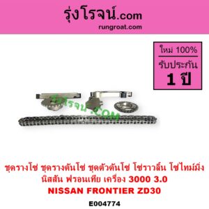 E004774 ชุดรางโซ่ ชุดรางดันโซ่ ชุดตัวดันโซ่ โซ่ราวลิ้น โซ่ไทม์มิ่ง NISSAN นิสสัน FRONTIER ฟรอนเทีย 1998 - 2006 เครื่อง ZD30 3000 3.0