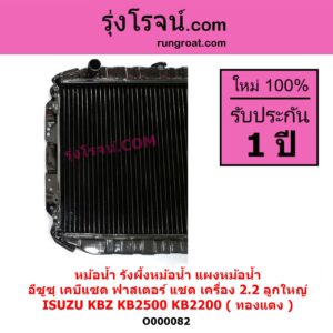 O000082 หม้อน้ำ รังผึ้งหม้อน้ำ แผงหม้อน้ำ ISUZU อีซูซุ KBZ FASTER Z เคบีแซด ฟาสเตอร์ แซด KB2500 KB2200 เครื่อง 2200 ลูกใหญ่ ทองแดง