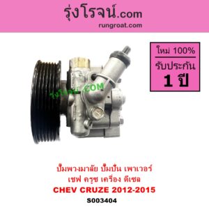 S003404 ปั๊มปั่นเพาเวอร์ ปั๊มพวงมาลัย ตัวปั่น เพาเวอร์ CHEVROLET เชฟโรเลต  CRUZE ครูซ 2009 - 2015 เครื่อง ดีเซล ปี 2012-2015