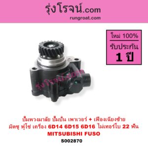 S002870 ปั๊มปั่นเพาเวอร์ ปั๊มพวงมาลัย ตัวปั่น เพาเวอร์ MITSUBISHI มิตซู FUSO ฟูโซ่ เครื่อง 6D14 6D15 6D16 ไม่เทอร์โบ + เฟือง 22 ฟัน เฟืองเฉียงซ้าย