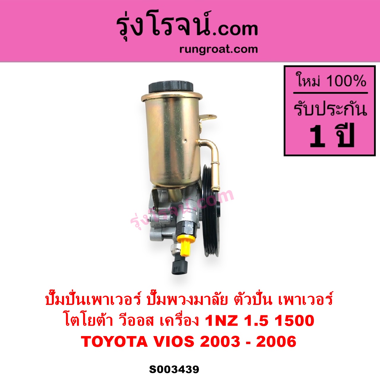 S003439 ปั๊มปั่นเพาเวอร์ ปั๊มพวงมาลัย ตัวปั่น เพาเวอร์ TOYOTA โตโยต้า VIOS วีออส 2003 - 2006 รุ่นแรก เครื่อง 1NZ 1.5 1500