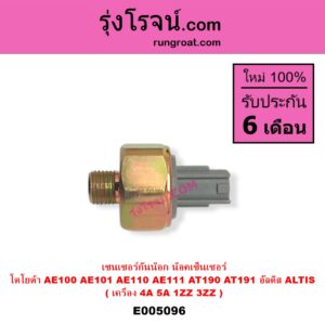 E005096 เซ็นเซอร์กันน็อก น็อคเซ็นเซอร์ TOYOTA โตโยต้า ALTIS อัลติส 2001 - 2007 หน้าหมู รุ่นแรก ALTIS อัลติส 2008 - 2013 รุ่น 2 ดูโอ้ DUAL VVTI  COROLLA โคโรล่า AE100 AE101 EE100 EE101 สามห่วง COROLLA โคโรล่า AE110 AE111  EE110 EE111 ตูดเป็ด ไฮทอร์ค CORONA โคโรน่า ST190 ST191 EXSIOR ท้ายโด่ง
เครื่อง 4A 5A 1ZZ 3ZZ