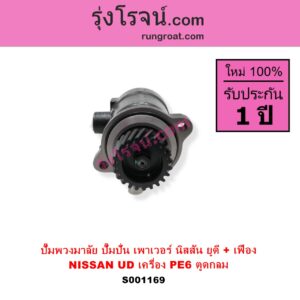S001169 ปั๊มปั่นเพาเวอร์ ปั๊มพวงมาลัย ตัวปั่น เพาเวอร์ NISSAN นิสสัน UD ยูดี
เครื่อง PE6 ตูดกลม + เฟือง