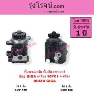S001150 ปั๊มปั่นเพาเวอร์ ปั๊มพวงมาลัย ตัวปั่น เพาเวอร์ ISUZU อีซูซุ ISUZU รุ่นอื่นๆ เครื่อง 10PC1 รุ่นไส้ 2 ชั้น + เฟือง