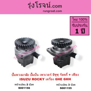 S001156 ปั๊มปั่นเพาเวอร์ ปั๊มพวงมาลัย ตัวปั่น เพาเวอร์	ISUZU อีซูซุ ISUZU รุ่นอื่นๆ เครื่อง 6HE 6HH หน้าแปลน 2 น๊อต + เฟือง