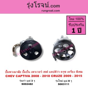 S003111 ปั๊มปั่นเพาเวอร์ ปั๊มพวงมาลัย ตัวปั่น เพาเวอร์ CHEVROLET เชฟโรเลต CAPTIVA แคปติว่า แคปติวา 2008 - 2018 C100 C140 เครื่อง ดีเซล รุ่นใหม่ มูเล่ 8 รู