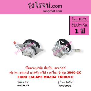 S003930 ปั๊มปั่นเพาเวอร์ ปั๊มพวงมาลัย ตัวปั่น เพาเวอร์ FORD ฟอร์ด ESCAPE เอสเคป 03 06 MAZDA มาสด้า TRIBUTE ทรีบิว 03 เครื่อง 6 สูบ 3000 CC รุ่นใหม่ ไม่มีขา