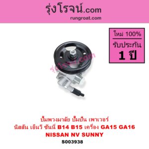 S003938 ปั๊มปั่นเพาเวอร์ ปั๊มพวงมาลัย ตัวปั่น เพาเวอร์	NISSAN นิสสัน NV เอ็นวี กะบะ แวน SUNNY ซันนี่ B14 B15 เครื่อง GA15 GA16 คาบูหัวฉีดเหมือนกัน