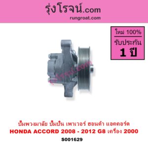 S001629 ปั๊มปั่นเพาเวอร์ ปั๊มพวงมาลัย ตัวปั่น เพาเวอร์ HONDA ฮอนด้า) ACCORD แอคคอร์ด 2008 - 2012 G8 เครื่อง 2000 R20A