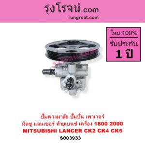 S003933 ปั๊มปั่นเพาเวอร์ ปั๊มพวงมาลัย ตัวปั่น เพาเวอร์	MITSUBISHI มิตซู LANCER CK2 CK4 CK5 แลนเซอร์ ท้ายเบนซ์ เครื่อง 1800 2000