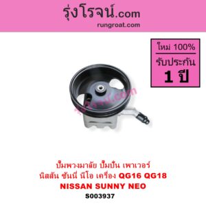 S003937 ปั๊มปั่นเพาเวอร์ ปั๊มพวงมาลัย ตัวปั่น เพาเวอร์ NISSAN นิสสัน SUNNY NEO ซันนี่ นีโอ 01 04 07 เครื่อง QG16 QG18