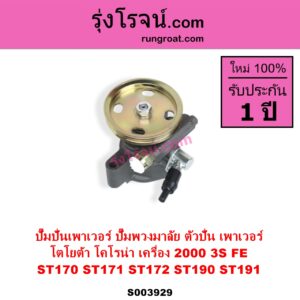 S003929 ปั๊มปั่นเพาเวอร์ ปั๊มพวงมาลัย ตัวปั่น เพาเวอร์	TOYOTA โตโยต้า CORONA โคโรน่า ST170 ST171 ST172 CORONA โคโรน่า ST190 ST191 EXSIOR ท้ายโด่ง เครื่อง 2000 3S FE
