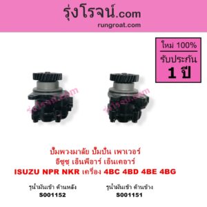 S001152 ปั๊มปั่นเพาเวอร์ ปั๊มพวงมาลัย ตัวปั่น เพาเวอร์ ISUZU อีซูซุ NKR เอ็นเคอาร์ NPR NQR เอ็นพีอาร์ เอ็นคิวอาร์ เครื่อง 4BC 4BD 4B 4BG รูน้ำมันเข้า ด้านหลัง